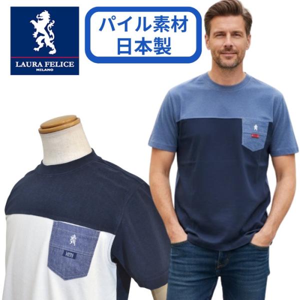 ラウラフェリーチェ メンズ 半袖 Tシャツ 春夏 パイル素材 日本製 ブランド 146-5504 カ...