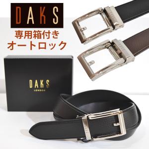 訳あり　新品　DAKS ダックス　本革　ベルト　未使用 DAKS ダックス ベルト メンズ ブランド オートロック 紳士 daks