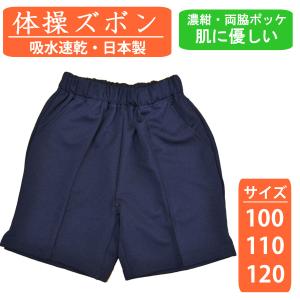 体操着 体操服 ズボン 体操パンツ 濃紺 綿混 中学生 高校生 スクール