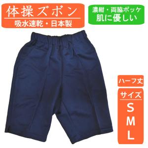 FASHIONERファッショナー ハーフパンツ 体操着 濃紺 120-150 裏綿混