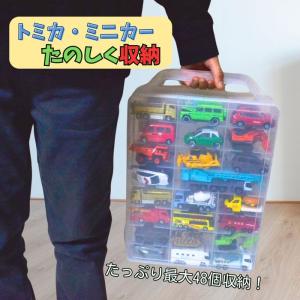 トミカ 収納 収納ケース ミニカー 持ち運び 収納ボックス 大量 最大48台 透明ケース 車 整理 片付け 大容量 ロングトミカ対応