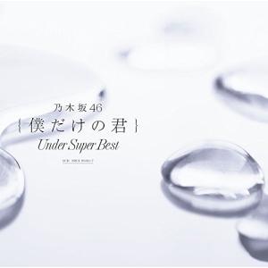 乃木坂46僕だけの君 〜Under Super Best〜通常盤｜sevenfirst