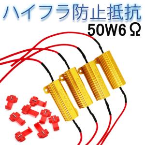 ハイフラ防止 抵抗 12V 50W 6Ω 4個 セット LED ウィンカー