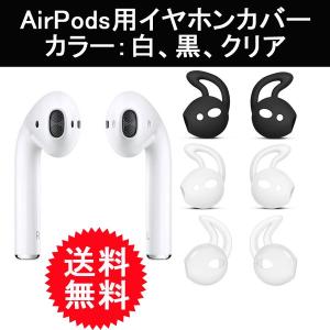 AirPods用 イヤホンカバー シリコーン製 ズレ落ち防止  軽量　