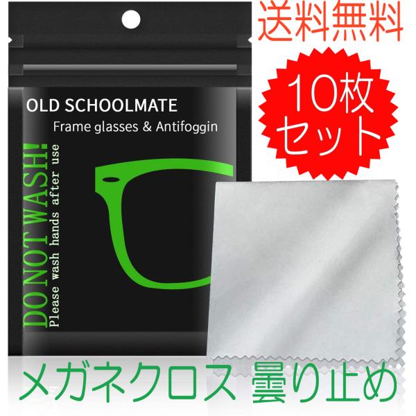 メガネの曇り止め 10枚 クロス 眼鏡拭き メガネクロス クリーナー 眼鏡 曇り止め メガネ拭き メ...