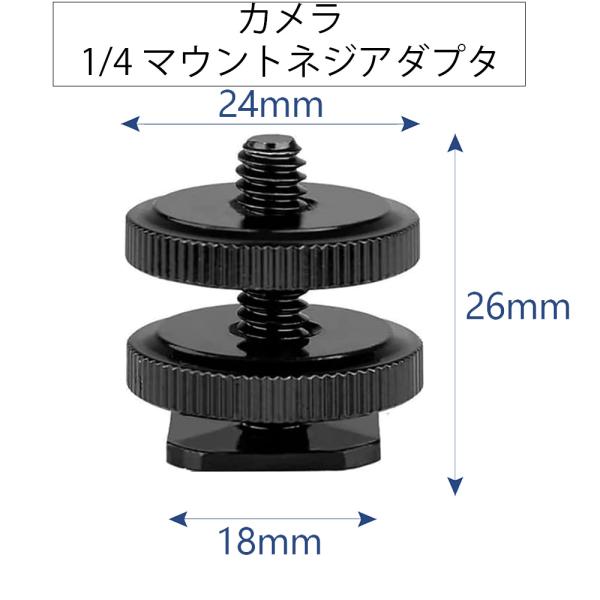 カメラ 1/4インチ マウントネジアダプタ 三脚ネジ フラッシュホットシュー部品　Canon Nik...