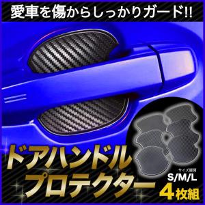 ドアノブ ドアハンドル プロテクター 4枚入り カバー キズ 防止 ドレスアップ 保護 外装 カーボン シール 車 自動車 TPU