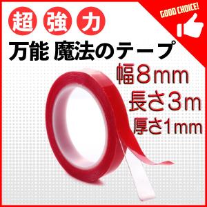 両面テープ 透明 はがせる 魔法テープ 超強力 繰り返し 防水 強力 粘着テープ 幅0.8cm x 長さ3m x 厚さ1ｍｍ 魔法のテープ