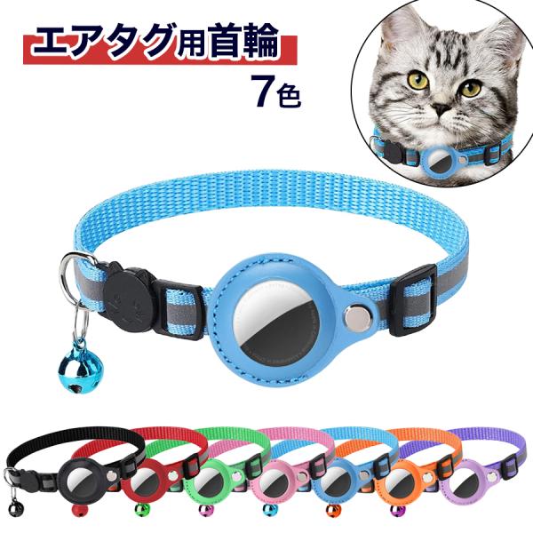 猫 ネコ 犬 首輪 Airtag 用 7色 安全 セーフティバックル カワイイ 子猫 かわいい 犬 ...