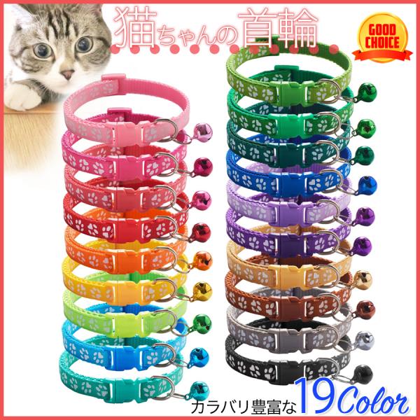 猫 ネコ 犬 首輪 鈴付き 肉球柄 19色 カワイイ 子猫 かわいい 子犬 ねこ オシャレ