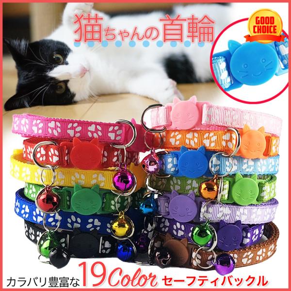 猫 ネコ 犬 首輪 鈴付き 肉球柄 19色 安全 セーフティーバックル カワイイ 子猫 かわいい 子...