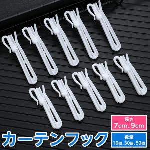 カーテンフック アジャスターフック 7cm 9cm ホワイト プラスチック製 50個 70mm 90mm