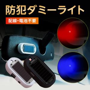防犯ダミーライト ソーラー USB充電