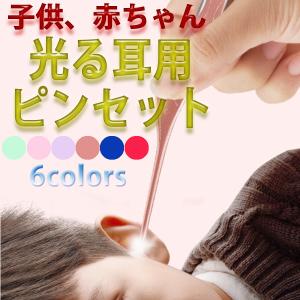 耳かき ピンセット ライト 耳掃除 LEDライト付き 耳垢 クリーナー 子供 大人 お年寄り