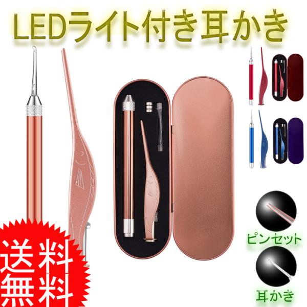 耳かき セット LEDライト付き 耳掃除セット ピンセット 耳垢 クリーナー 子供 お年寄り