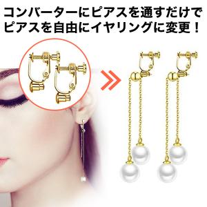 イヤリングコンバーター 4個 2色セット ( ...の詳細画像1
