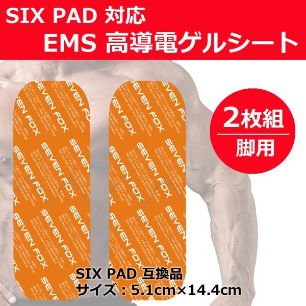 【互換品】SIXPAD シックスパッド レッグベルト対応 EMS 互換 ジェルシート（脚用）2枚入り...