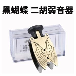 黒蝴蝶 二胡 弱音器 ミュート 夜間 練習 消音 台湾製