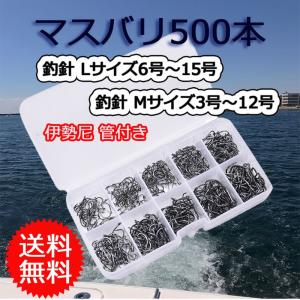 釣り針 伊勢尼 マスバリ 500本 セット ケース付き シーバス