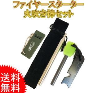 火吹き棒 ファイヤースターター お得セット 火起こし