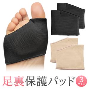 足裏サポーター 足裏保護パッド 衝撃吸収クッション 2色 男女兼用 伸縮性素材 足裏クッション 足裏パッド 足まめ タコ 魚の目 底まめ 足裏