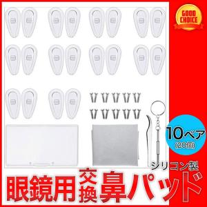 メガネ 修理 鼻パッド 交換キット ズレ防止 20個10ペアセット