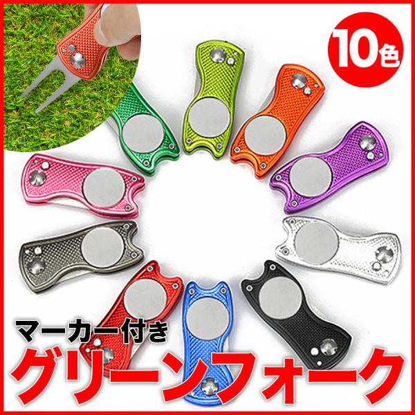 グリーンフォーク ゴルフフォーク マーカー付き 折りたたみ式  グリーンマーカー ゴルフ 用品  リ...