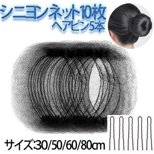 シニヨンネット ヘア ネット 10枚 Ｕピン 5本 アシアナネット お団子ネット 髪長さ 30cm 50cm 60cm 80cm ヘアピン 髪束ねネット バレエ 体操 乗馬 シェフ 看護師｜sevenfox