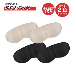 かかと補修シート クッション 2足セット（4枚） 靴擦れ 内側 シール 靴 スニーカー シューズ ヒール パンプス インナー ソール 内側かかと補強 補修