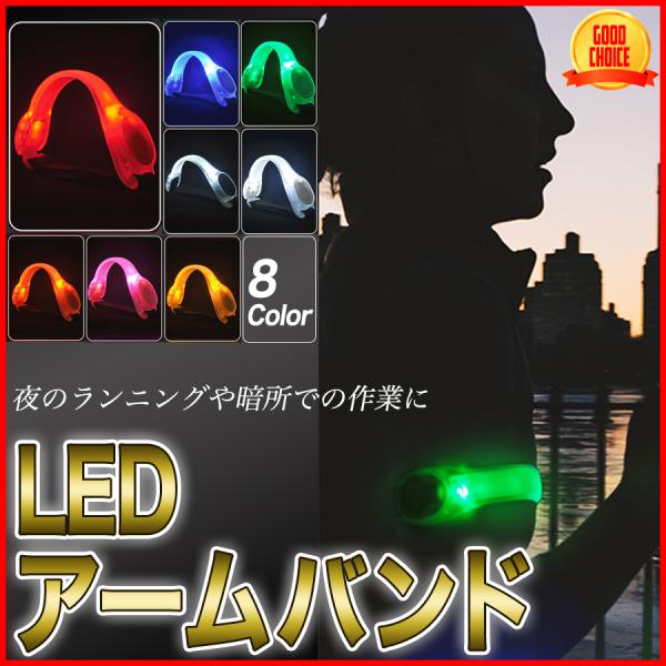 ランニング ライト LED アームバンド ウォーキング 散歩 自転車 テールライト 夜間 イトセーフ...