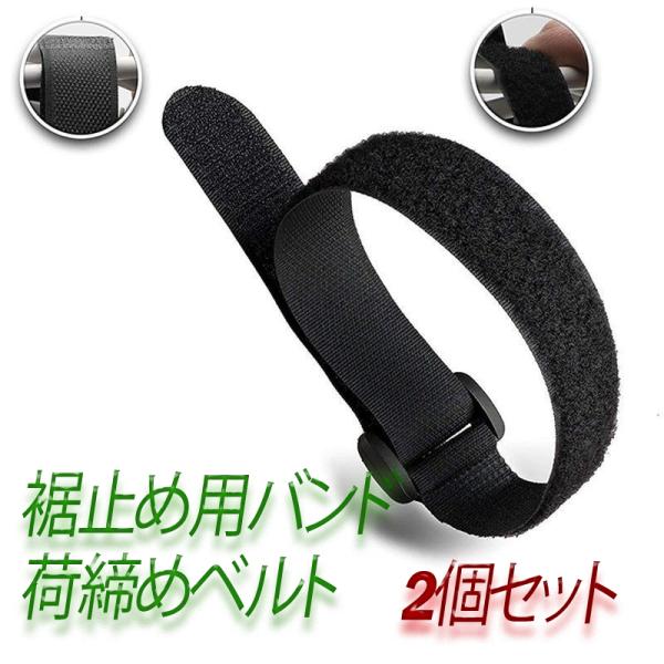 裾止め用バンド 2個セット 荷締めベルト 結束バンド 固定ベルト 結束テープ 自転車 マジックガータ...