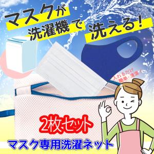洗濯ネット 2枚 マスク ネクタイ ポーチ 洗える マスク用洗濯ネット