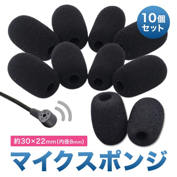 マイクスポンジ 10個セット ウインドスクリーン マイクカバー ヘッドセット インカム ピンマイク ...