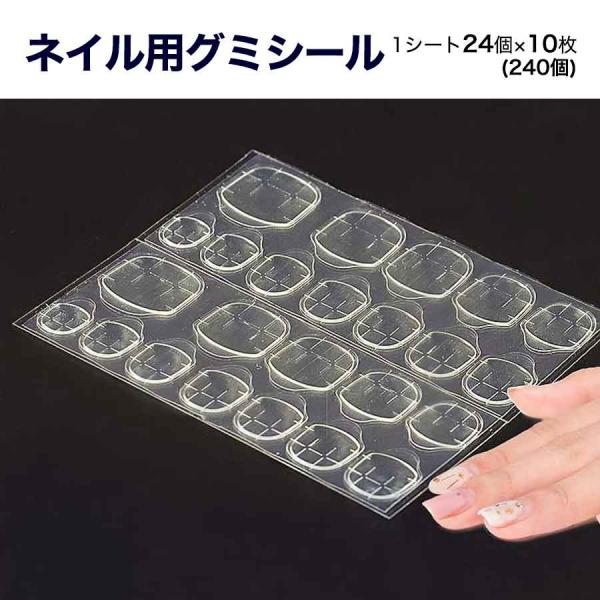 ネイル チップ グミ シール 240枚 接着剤 付け爪 ネイルチップ 両面テープ シンプル 接着ネイ...
