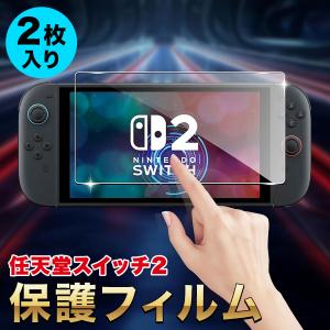 ニンテンドー スイッチ2 ガラスフィルム 2枚 任天堂 Nintendo Switch2 保護フィルム 硬度9H ガラス飛散防止 指紋防止 気泡ゼロ ブルーライトカット