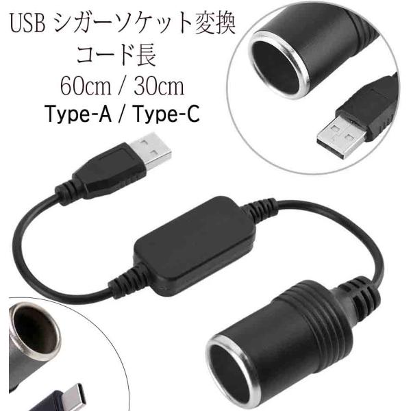 シガレットライターソケット USBポート 12V 車用 メス変換アダプタコード usb シガーソケッ...