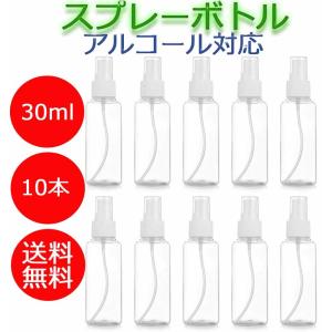 スプレーボトル アルコール対応 霧吹き 詰め替えボトル アルコール 透明 30ml x 10本 ウイルス対策 ミスト アトマイザー