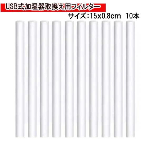 USB式 加湿器 取り換え用 フィルター 棒 給水芯 (15ｘ0.8cm) 10本 交換フィルター ...
