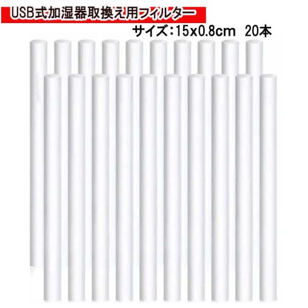 USB式 加湿器 取り換え用 フィルター 棒 給水芯 (15ｘ0.8cm) 20本 交換フィルター ...