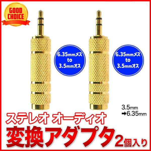 ステレオ プラグ 変換 2個セット ステレオ標準プラグ 3.5mm 6.35mm 変換アダプタ メス...