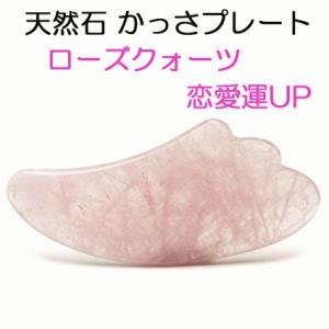 かっさ マッサージ ローズクォーツ 天然石 かっさプレート 美顔 美肌 小顔 ツボ押し グッズ 羽根...
