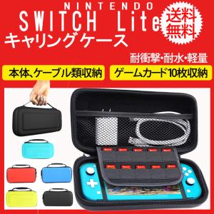 Nintendo Switch Lite ニンテンドー スイッチ ライト ケース 任天堂 ハードケース キャリングケース 耐水 耐衝撃 軽量 収納 ポーチ