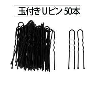 ヘアピン Uピン 50本 5cm 玉付き 段付き ユーピン ヘアピン 髪束ねネット バレエ 体操 乗馬 シェフ 看護師