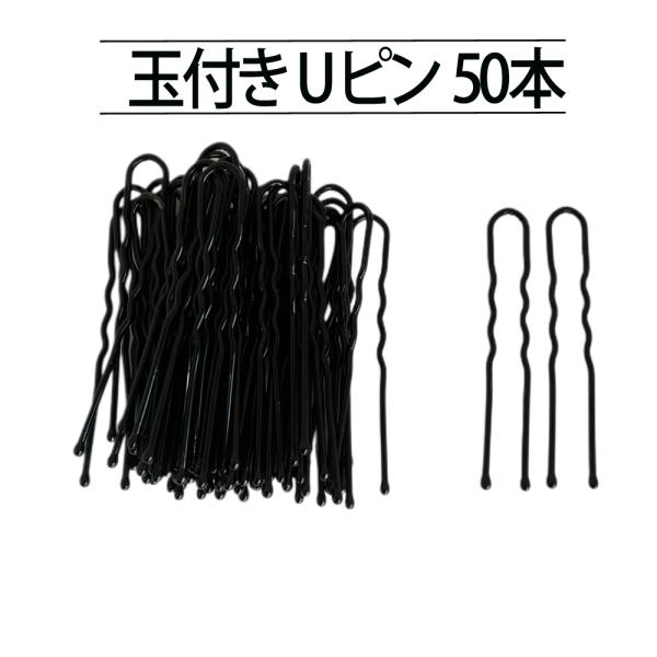 ヘアピン Uピン 50本 7cm 玉付き 段付き ユーピン ヘアピン 髪束ねネット バレエ 体操 乗...