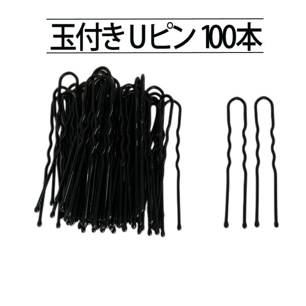 ヘアピン Uピン 100本 5cm 玉付き 段付き ユーピン ヘアピン 髪束ねネット バレエ 体操 ...