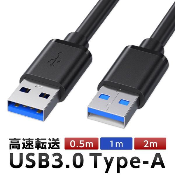 USB 3.0 延長ケーブル 1m Type-A オス-オス タイプA 高速データ転送5Gbps対応...