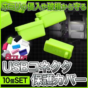USB コネクタカバー 10個セット USBキャップ USB2.0 USB3.0 Aタイプ シリコン製 防塵 防水 柔軟 保護 シリコンタイプ｜sevenfox