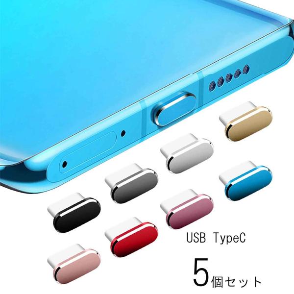 タイプC USB コネクタカバー 5個セット キャップ タイプC Type-C  USB2.0 US...