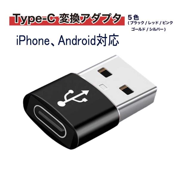 USB 変換アダプタ Type-C メス to USB A 3.0 オス iPhone用 Chrom...