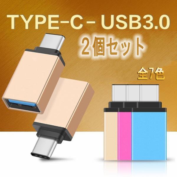 タイプC 変換アダプタ USB TypeC 2個セット USB タイプA 3.0 メス to タイプ...